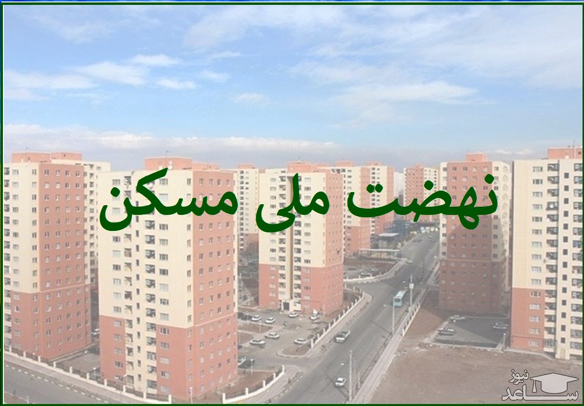 زمین برای ساخت ۲۰ هزار واحد مسکونی طرح نهضت ملی مسکن در استان زنجان تامین شده است